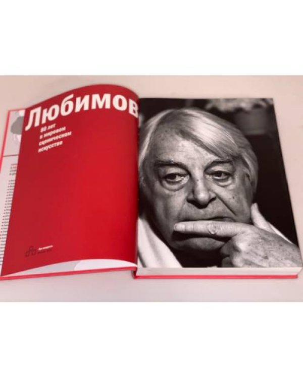 Юрий Любимов. 80 лет в мировом сценическом искусстве