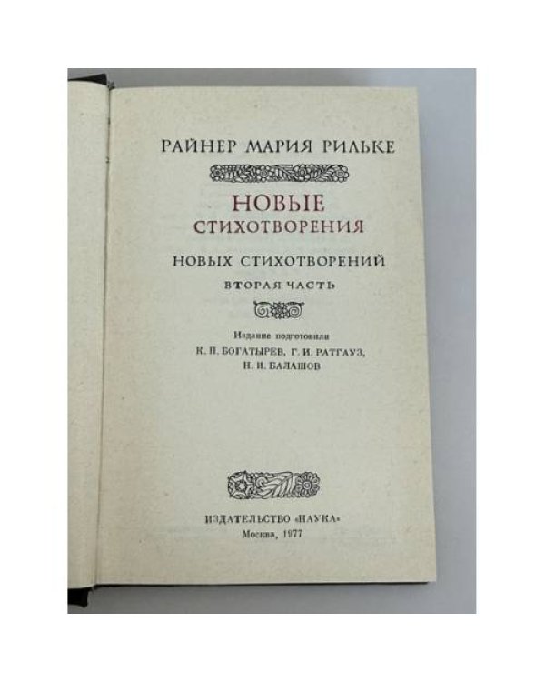 Дополнительное изображение книги «Новые стихотворения»