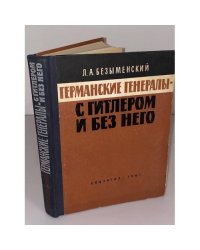 Германские генералы - с Гитлером и без него