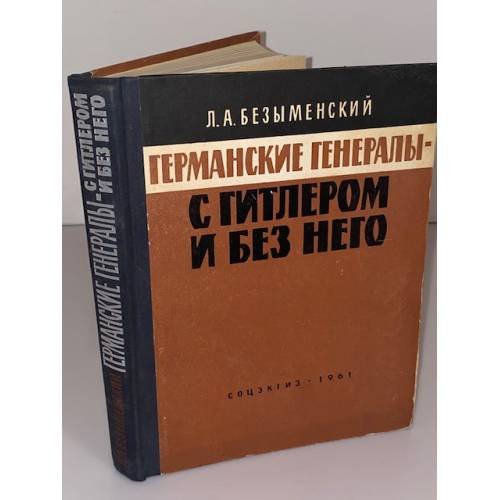 Обложка книги «Германские генералы - с Гитлером и без него» — Безыменский Лев Александрович
