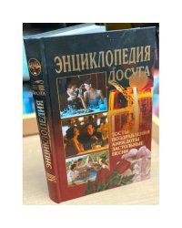 Энциклопедия досуга. Тосты, поздравления, анекдоты, застольные песни