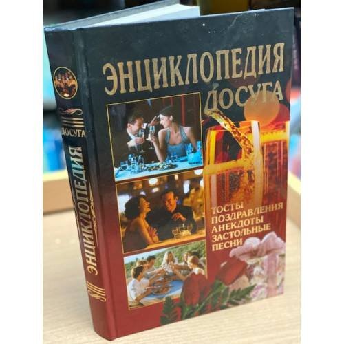 Энциклопедия досуга. Тосты, поздравления, анекдоты, застольные песни