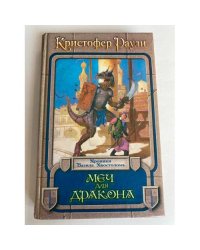Меч для дракона