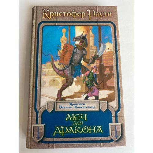 Меч для дракона