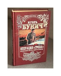 Операция «Гроза». Кровавые игры диктаторов