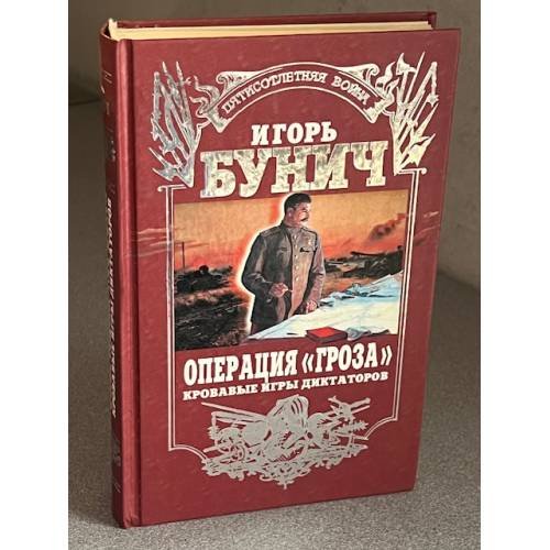 Операция «Гроза». Кровавые игры диктаторов
