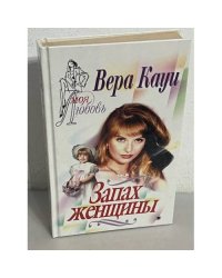 Запах женщины