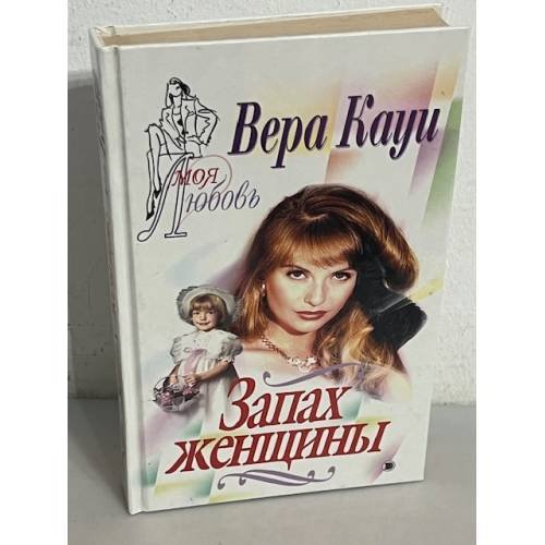 Запах женщины