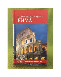 Исторический центр Рима