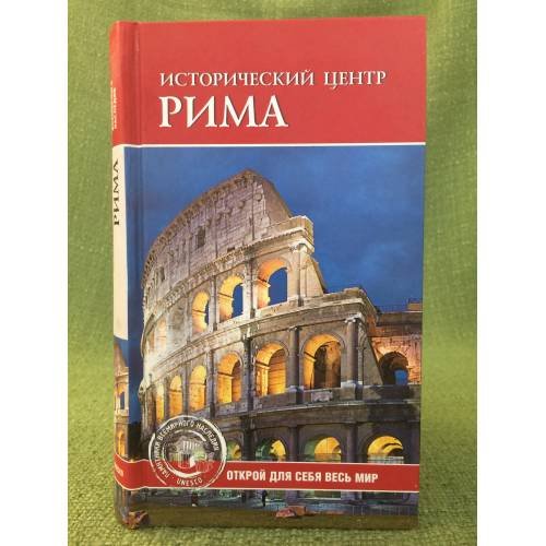 Обложка книги «Исторический центр Рима» — Ермакова С. О. (сост.), ISBN 9785953333221
