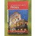 Обложка книги «Исторический центр Рима» — Ермакова С. О. (сост.), ISBN 9785953333221