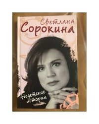 Недетские истории