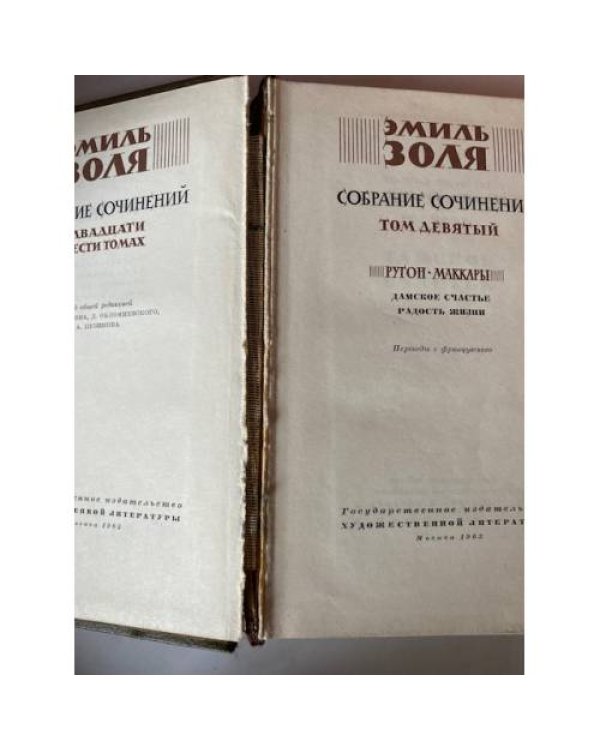 Эмиль Золя. Собрание сочинений в двадцати шести томах. Том 9