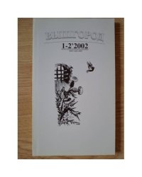 Вышгород-журнал № 1-2 2002