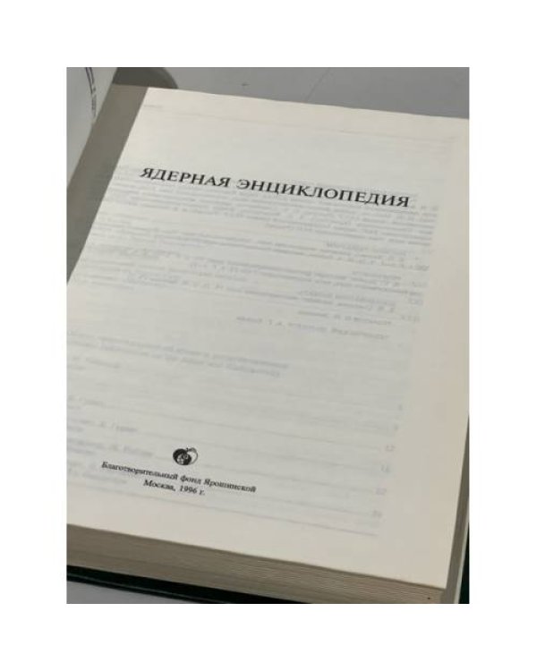 Дополнительное изображение книги «Ядерная энциклопедия»