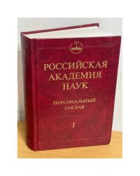 Российская академия наук. Персональный состав. В 4 книгах. Книга 1. 1724-1917