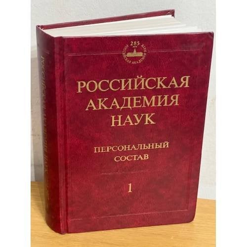 Российская академия наук. Персональный состав. В 4 книгах. Книга 1. 1724-1917
