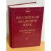 Российская академия наук. Персональный состав. В 4 книгах. Книга 1. 1724-1917