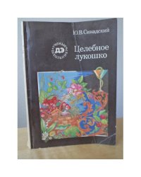 Целебное лукошко