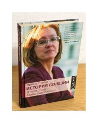 История болезни. В попытках быть счастливой