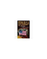 Правда об Ираке, или битва в месопотамии