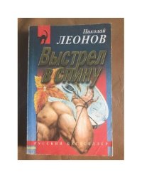 Выстрел в спину