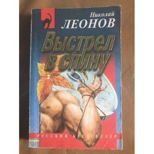 Обложка книги «Выстрел в спину» — Леонов Н.