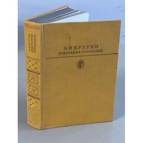 Обложка книги «А. И. Куприн. Избранные сочинения» — Куприн Александр Иванович