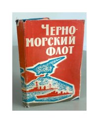 Черноморский флот