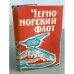 Обложка книги «Черноморский флот» — Болгари П. П., Зоткин Н. Ф.