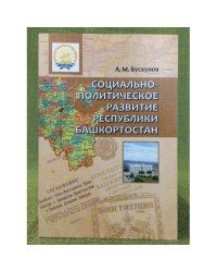 Социально-политическое развитие республики Башкортостан. Учебное пособие