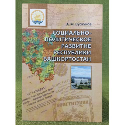 Социально-политическое развитие республики Башкортостан. Учебное пособие