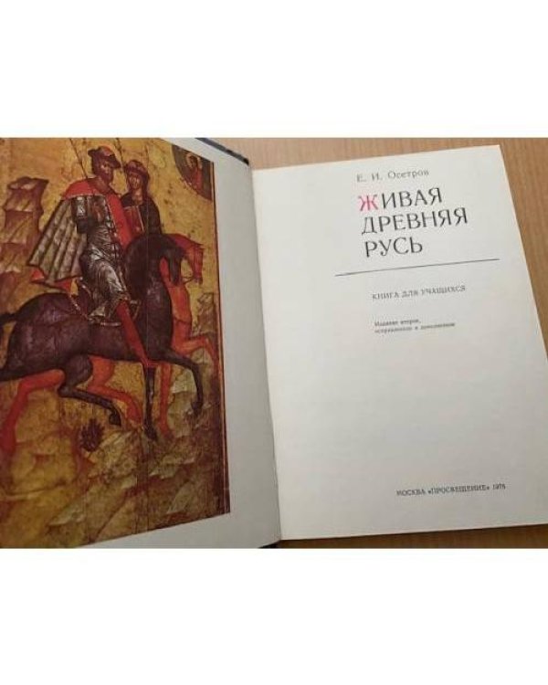 Живая Древняя Русь