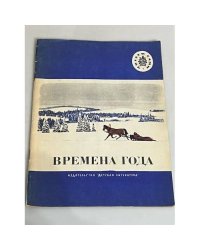 Времена года (читаем сами)