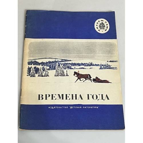 Обложка книги «Времена года (читаем сами)»