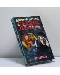 Сердце льва
