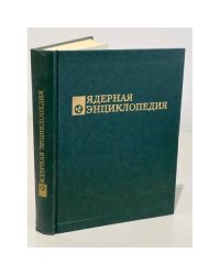 Ядерная энциклопедия
