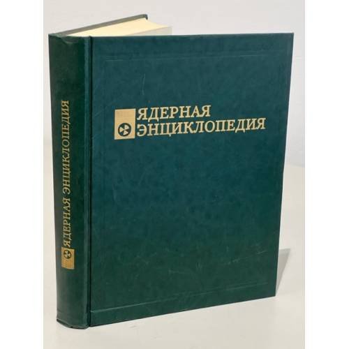 Обложка книги «Ядерная энциклопедия» — Автор не указан, ISBN 5207004530