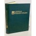 Обложка книги «Ядерная энциклопедия» — Автор не указан, ISBN 5207004530