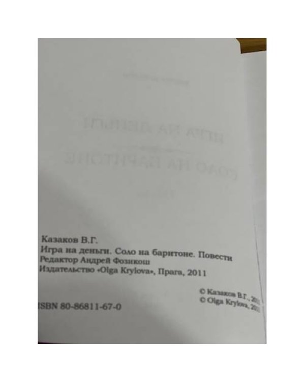 Игра на деньги. Соло на баритоне