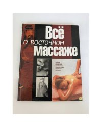 Все о восточном массаже