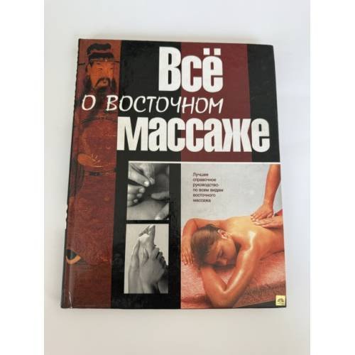 Обложка книги «Все о восточном массаже» — Селиванов Валентин Станиславович, ISBN 5170036752