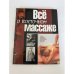 Обложка книги «Все о восточном массаже» — Селиванов Валентин Станиславович, ISBN 5170036752