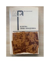 Клятва Люка Болдуина