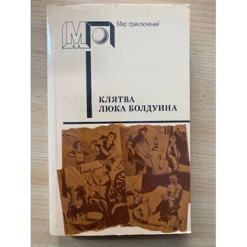 Клятва Люка Болдуина