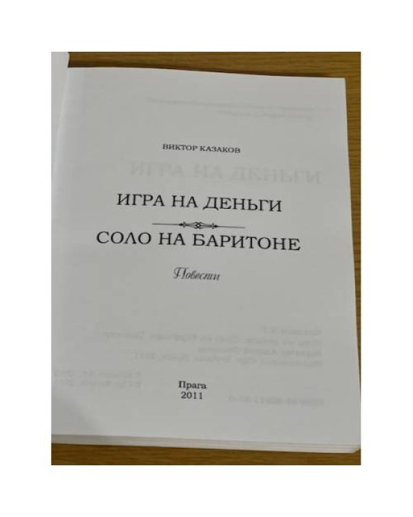 Игра на деньги. Соло на баритоне