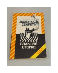Маленькие секреты большой стирки