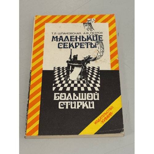 Обложка книги «Маленькие секреты большой стирки» — Шпаковская Тамара Лазаревна, Петров Альберт Вячеславович, ISBN 5724501252