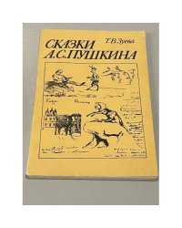 Сказки А.С. Пушкина