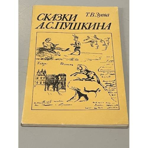 Обложка книги «Сказки А.С. Пушкина» — Татьяна Васильевна Зуева, ISBN 5090011745